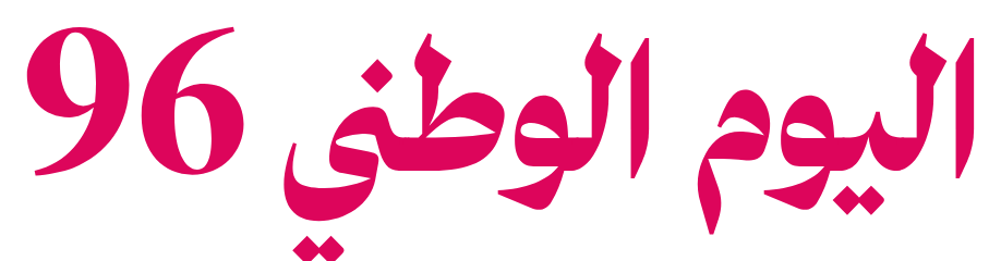 اليوم الوطني 96